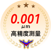 0.001μm高精度测量