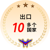出口10多个国家
