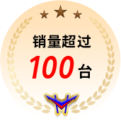 销量超过100台